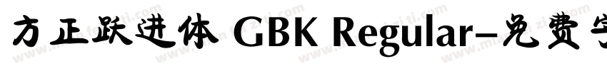 方正跃进体 GBK Regular字体转换